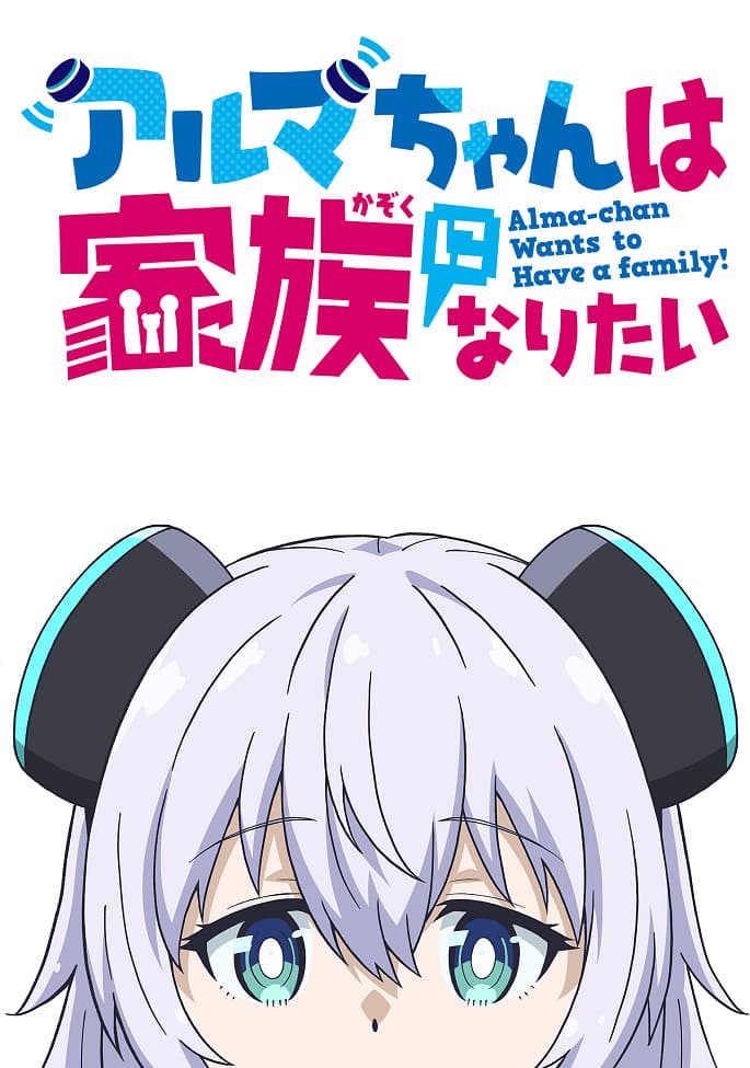 Альма хочет стать семьёй