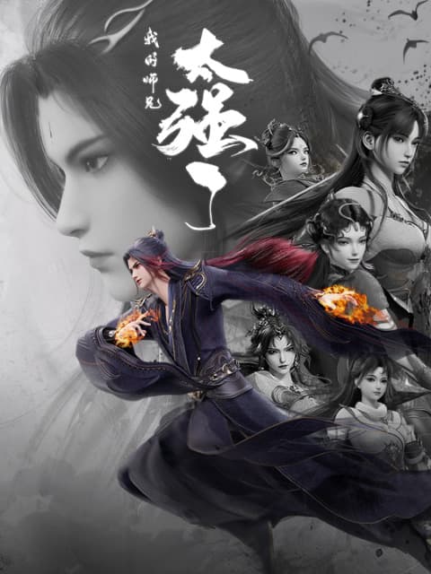 Мой старший брат слишком силён